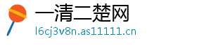 一清二楚网